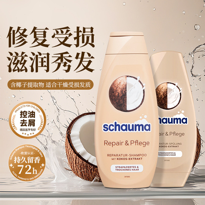 德国schauma洗发水修复干燥发质