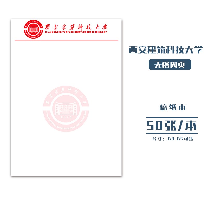 西安建筑科技大学稿纸抬头信纸信笺草稿纸作业纸文稿纸