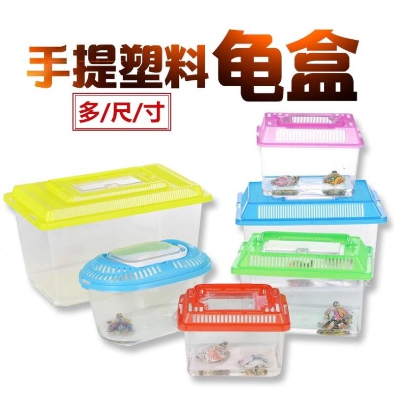 小乌龟专用缸手提透明宠物饲养盒运输盒塑料金鱼缸封闭式仓鼠笼子
