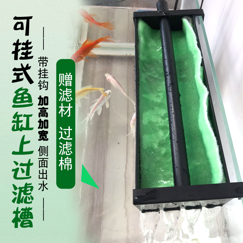 鱼缸带挂钩款加宽加高上过滤槽过滤盒顶部过滤器可挂式上置顶滤