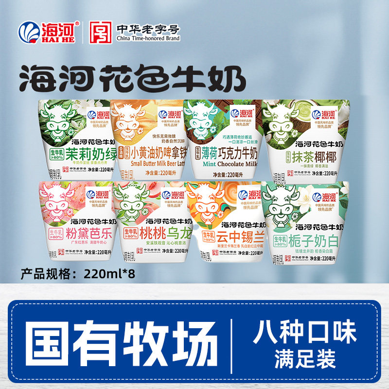 海河花色牛奶新品混合口味220ml八袋茉莉奶绿营养早餐风味奶