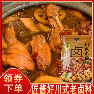 匠酱好川式老卤料醇香川式卤料鲜香潮汕风味卤水汁独立包装旗舰店
