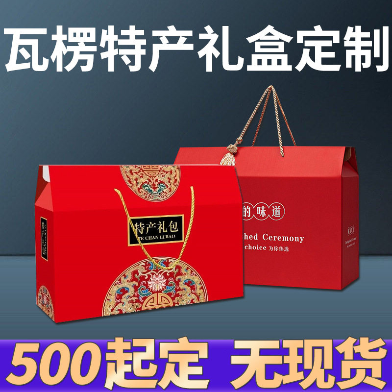 特产礼盒包装盒瓦楞彩箱定做
