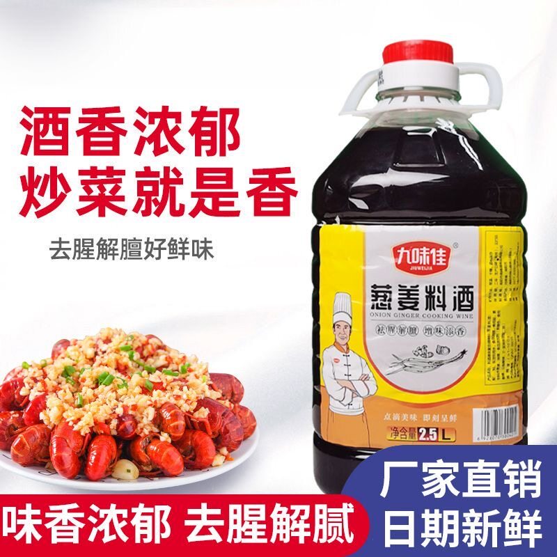九味佳20度葱姜料酒黄酒炒菜调味料家庭装去腥解腻大桶装餐馆商用