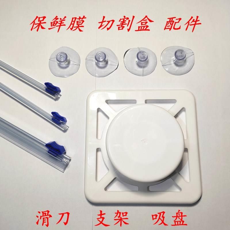 保鲜膜切割盒配件切割器滑刀切割条旋转支架底座固定吸盘