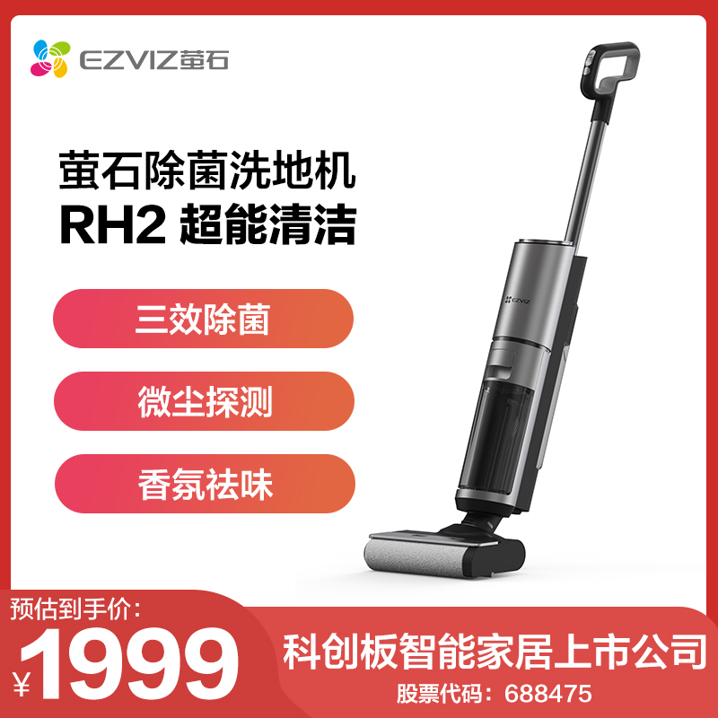 萤石RH2家用洗地机自清洁智能扫地机拖地机吸拖洗一体除菌洗地机