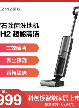 萤石RH2家用洗地机自清洁智能扫地机拖地机吸拖洗一体除菌洗地机