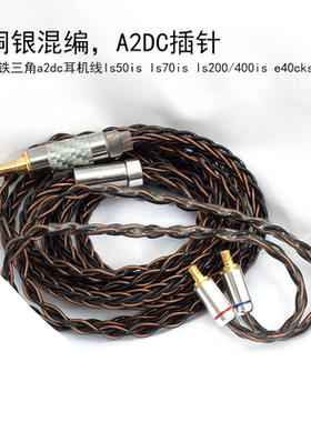 适用于铁三角a2dc耳机线ls50is ls70is ls200/400is e40cks1100is