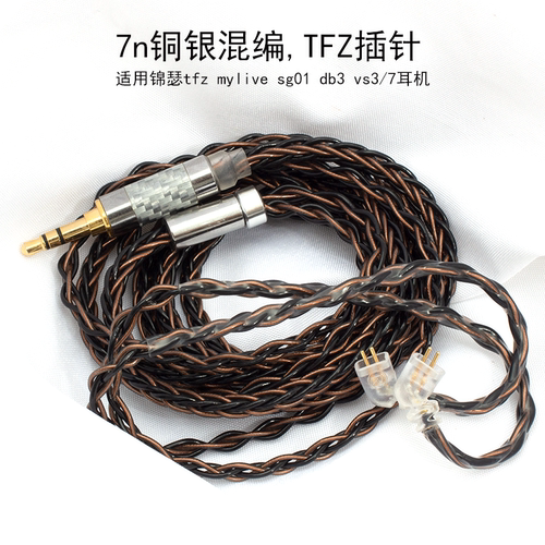 0.78双针2pin锦瑟tfz mylive sg01 db3 vs3耳机升级线2.5/4.4平衡