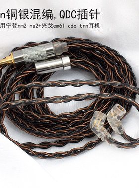 0.78双针适用宁梵nm2 na2兴戈em6l qdc trn耳机升级线2.5/4.4平衡
