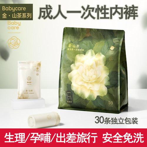 Babycare金山茶花一次性内裤无菌