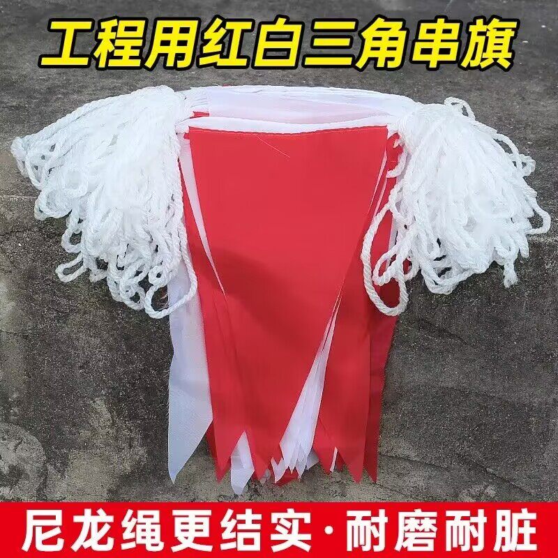 加粗尼龙绳三角串旗彩旗红白旗户外工程工地用隔离带警戒线安全旗