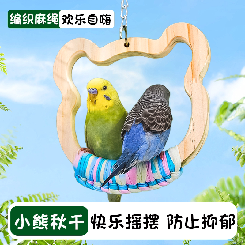 鹦鹉小熊秋千玄凤虎皮解闷鸟笼装饰实木鸟用秋千攀爬啃咬吊环玩具