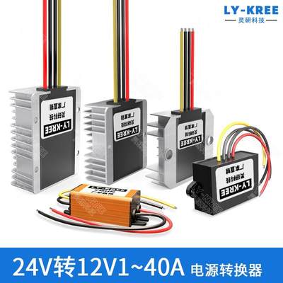 LY-KREE模块24V转12V5A10A20A30A40A电源转换器车载变压DC-DC