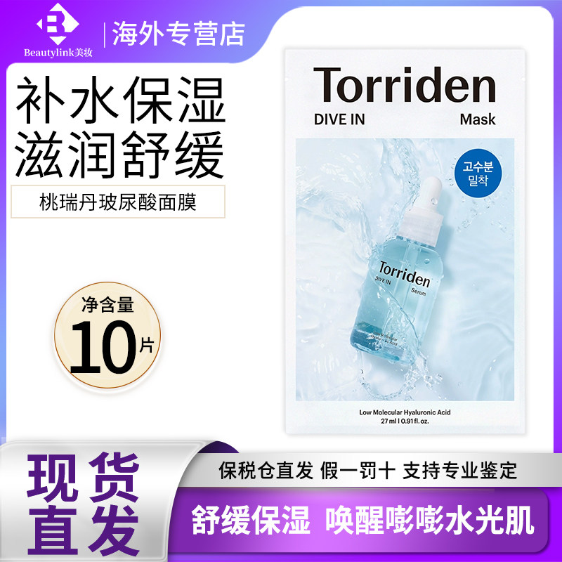 TORRIDEN韩国桃瑞丹玻尿酸面膜10片精华补水保湿舒缓
