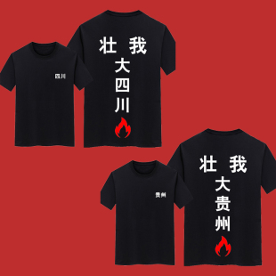 壮我大广西贵州命护湖南T恤男短袖文字定制团队精神小伙纯棉衣服