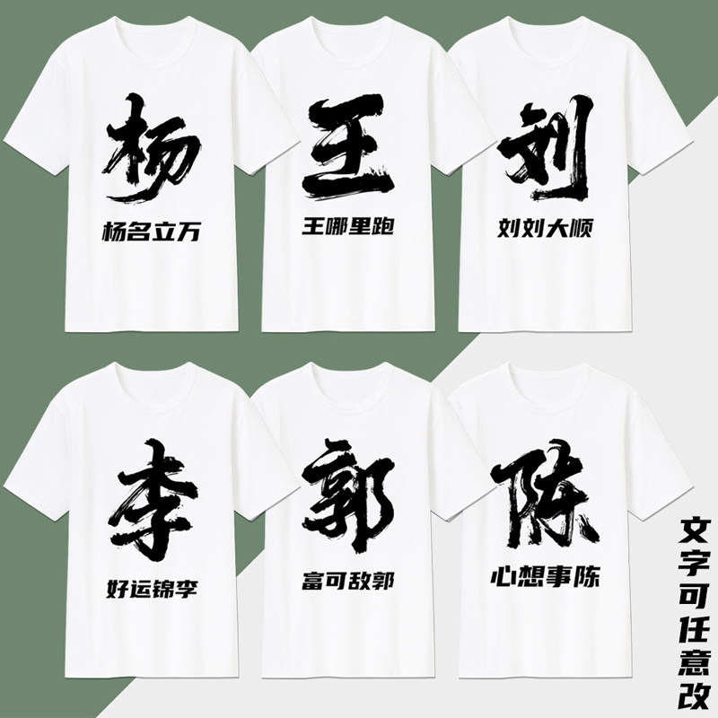 搞笑姓氏谐音梗带百家姓名字diy定制短袖T恤兄弟装衣服文化衫上衣