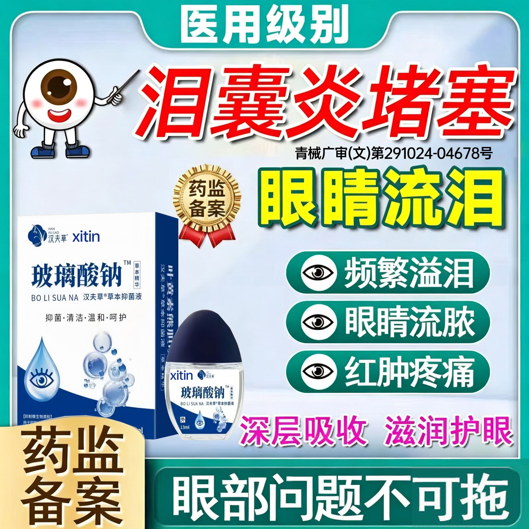 泪囊炎泪腺堵塞眼药水泪道专治眼睛迎风流泪眼屎多玻璃酸钠滴眼PP