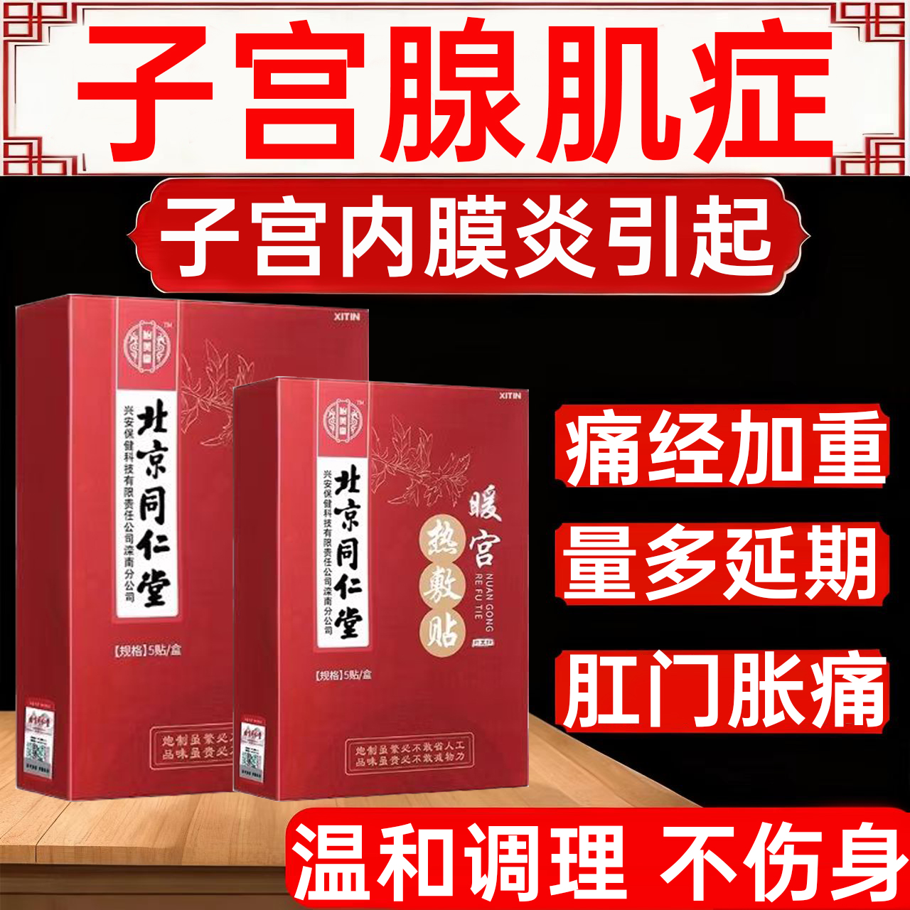 子宫腺肌症膏贴