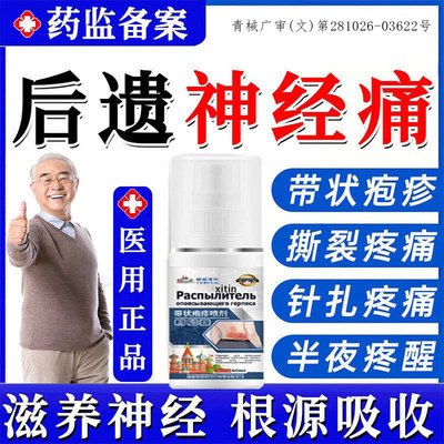 带状疱疹后遗症神经痛特外用膏酶蛇盘疮疱疹喷剂断正品久恩堂gx