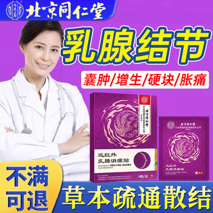 北京同仁堂乳腺增生结节散结贴帖疏通硬块囊肿乳房胀痛药舒碧特UU