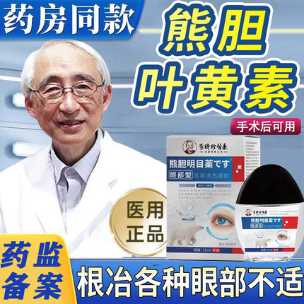 叶黄素熊胆明目滴眼液专用官方正品青光眼干眼症儿童药水旗舰店LL