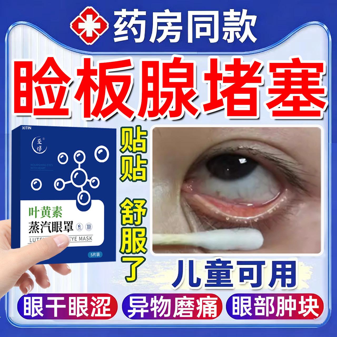 干眼症热敷治疗眼罩医用睑板腺堵塞疏通器眼睛干涩胀痛缓解疲劳WY