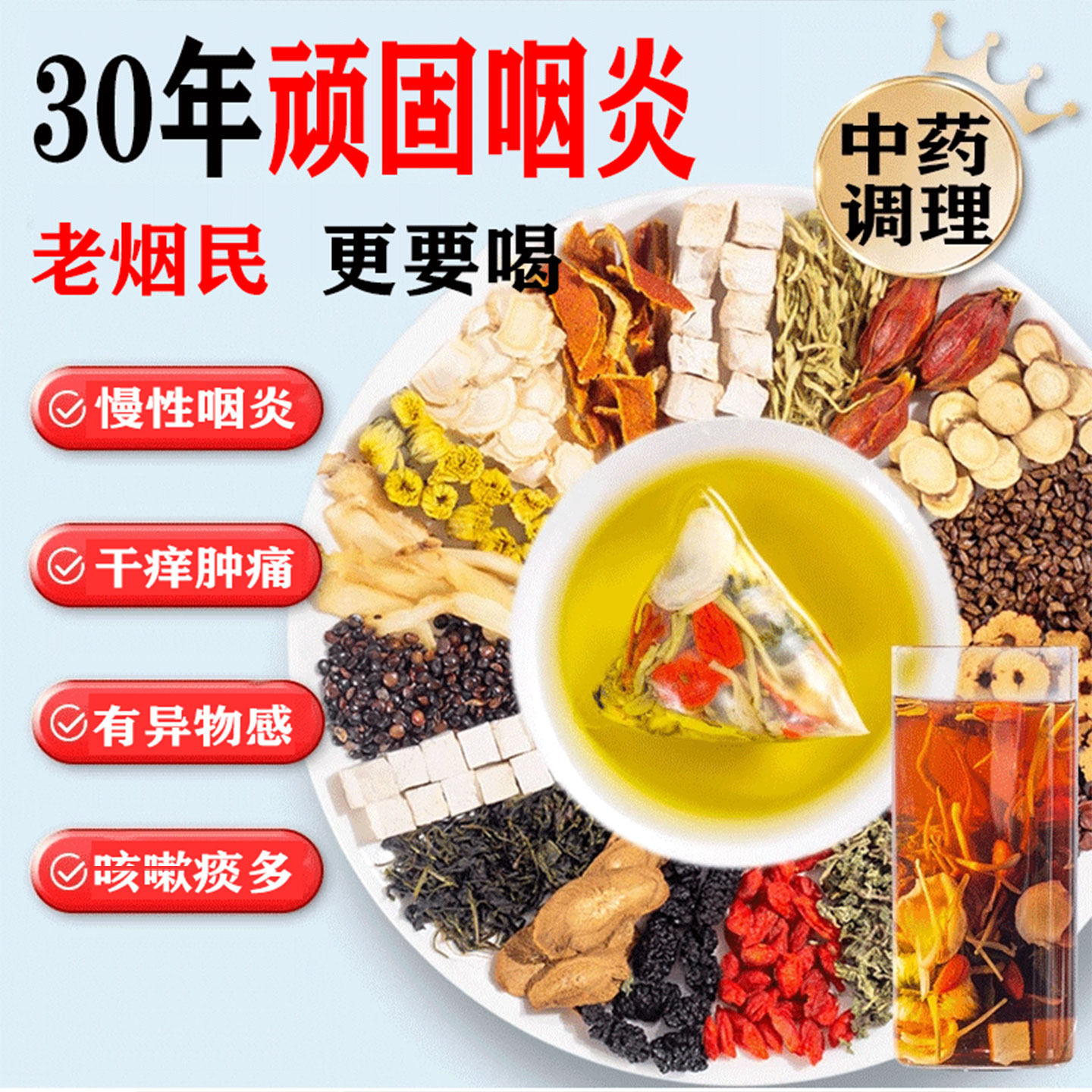 咽喉炎慢性咽炎除根茶喉咙肿痛有痰异物感桃体养发嗽器生GX