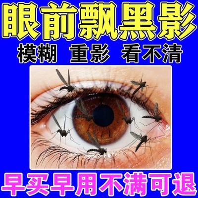 飞蚊症专用滴眼液氨碘肽官方旗舰店治疗眼前黑影飘动浑浊化针丹GX