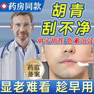胡青去除淡化男士胡子黑印白愈康藤石制药下巴去胡青膏胡青重UU