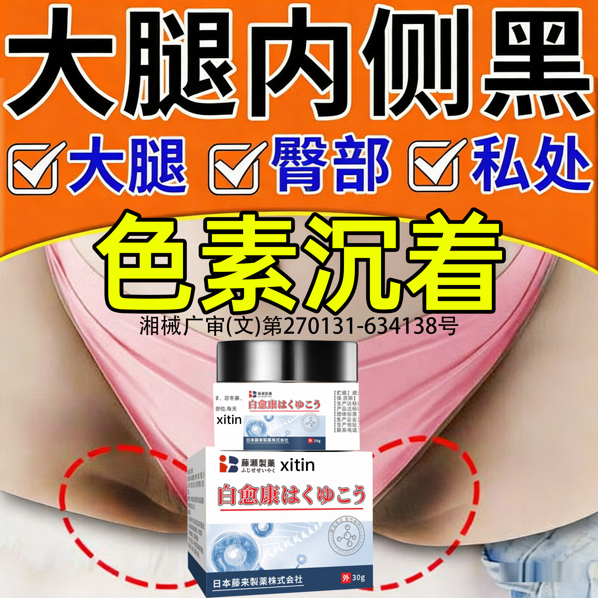 大腿内侧黑色素沉淀去除股藓白愈康私处粉嫩皮肤胯下止瘙痒发黑PP
