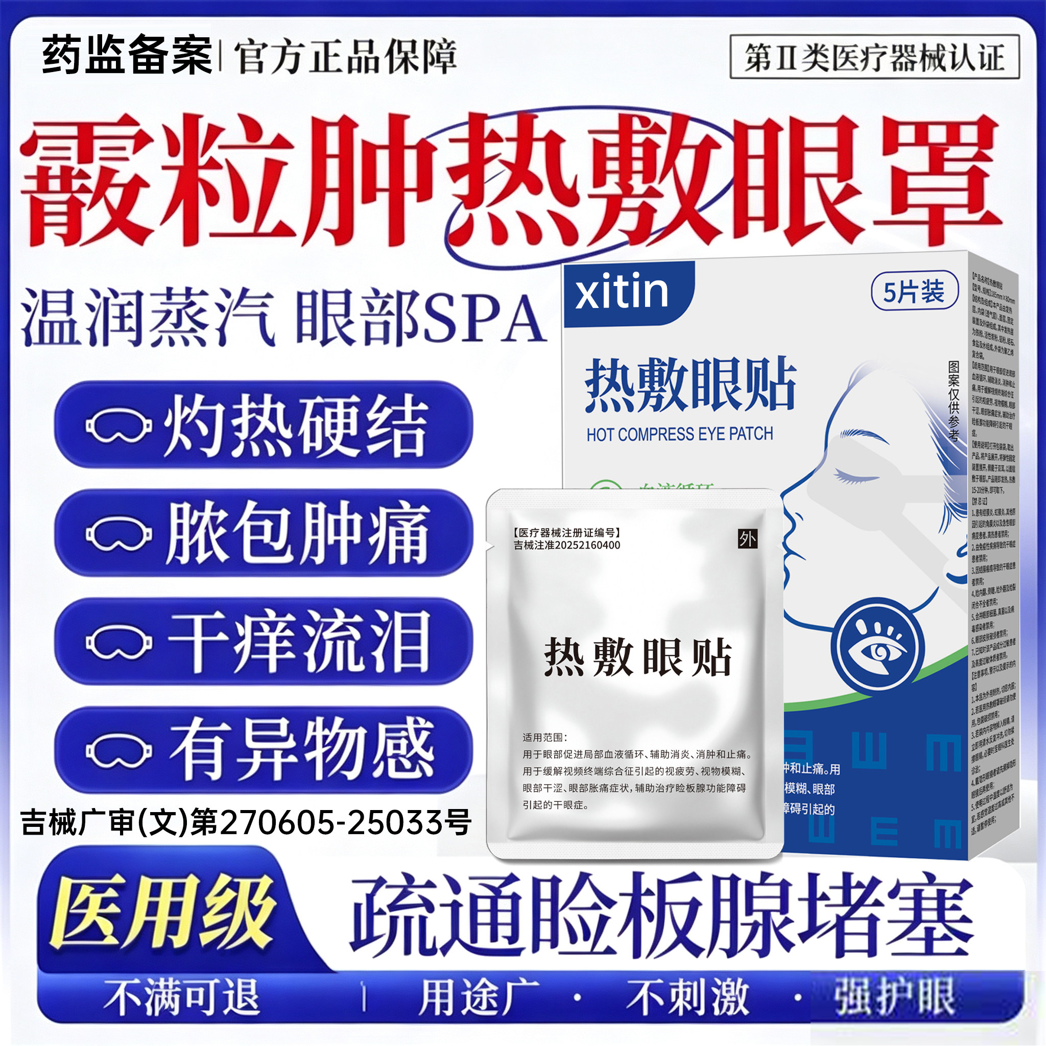 霰粒肿干眼症专用热敷蒸汽眼罩医用级神器睑板腺堵塞疏通眼疲劳PP