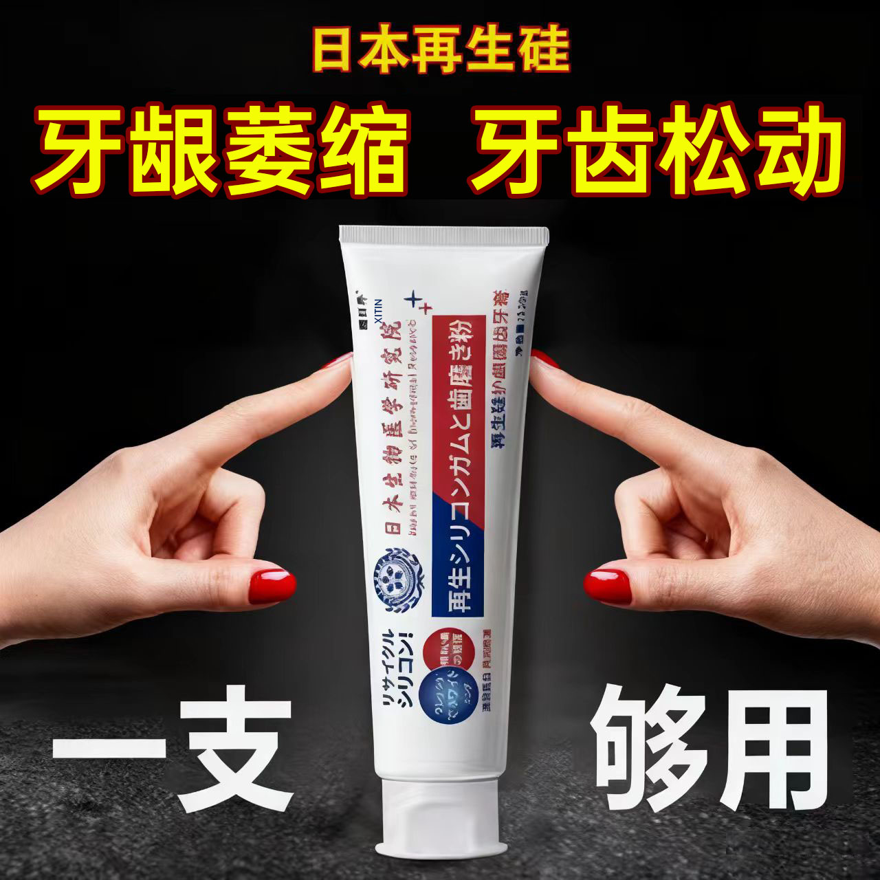 再生硅修复牙膏