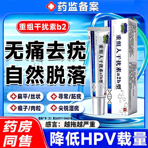 重组人工干扰素b2凝胶扁平疣尖锐湿疣无忧脱落膏hpv病毒一抹灵GX