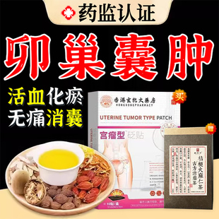 卵巢囊肿中药贴赠茶宫瘤清子宫肌瘤调理自己治艾灸吃什么药消除UU