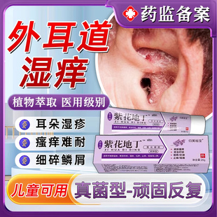 外耳道炎痒真菌感染耳朵湿疹止痒儿童瘙痒皮屑起皮发炎流脓药膏TT