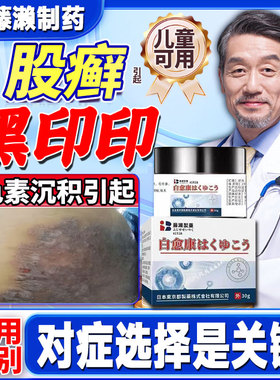 股藓去黑去除大腿内侧黑印黑色素沉淀根部胯下白愈康皮肤发黑癣GX