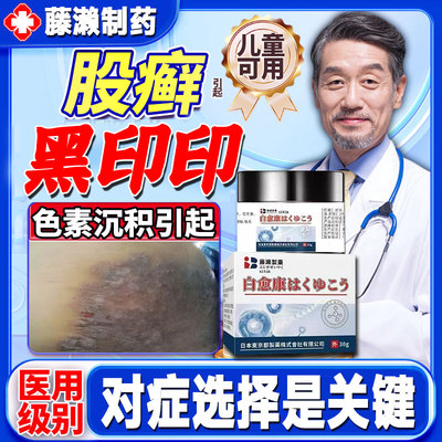 股藓去黑去除大腿内侧黑印黑色素沉淀根部胯下白愈康皮肤发黑癣GX