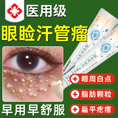 汗管瘤眼部去除神器脂肪粒扁平疣专用药膏栗丘疹祛眼睑眼周白点UU