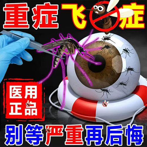 飞纹蚊专用滴眼液治疗眼前黑影飘动玻璃体浑浊症氨典肽官方旗舰GX