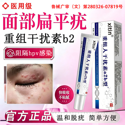 干扰素b2凝胶扁平疣医用抗hpv生物凝胶扁平疣疣体脱落面部专用JN