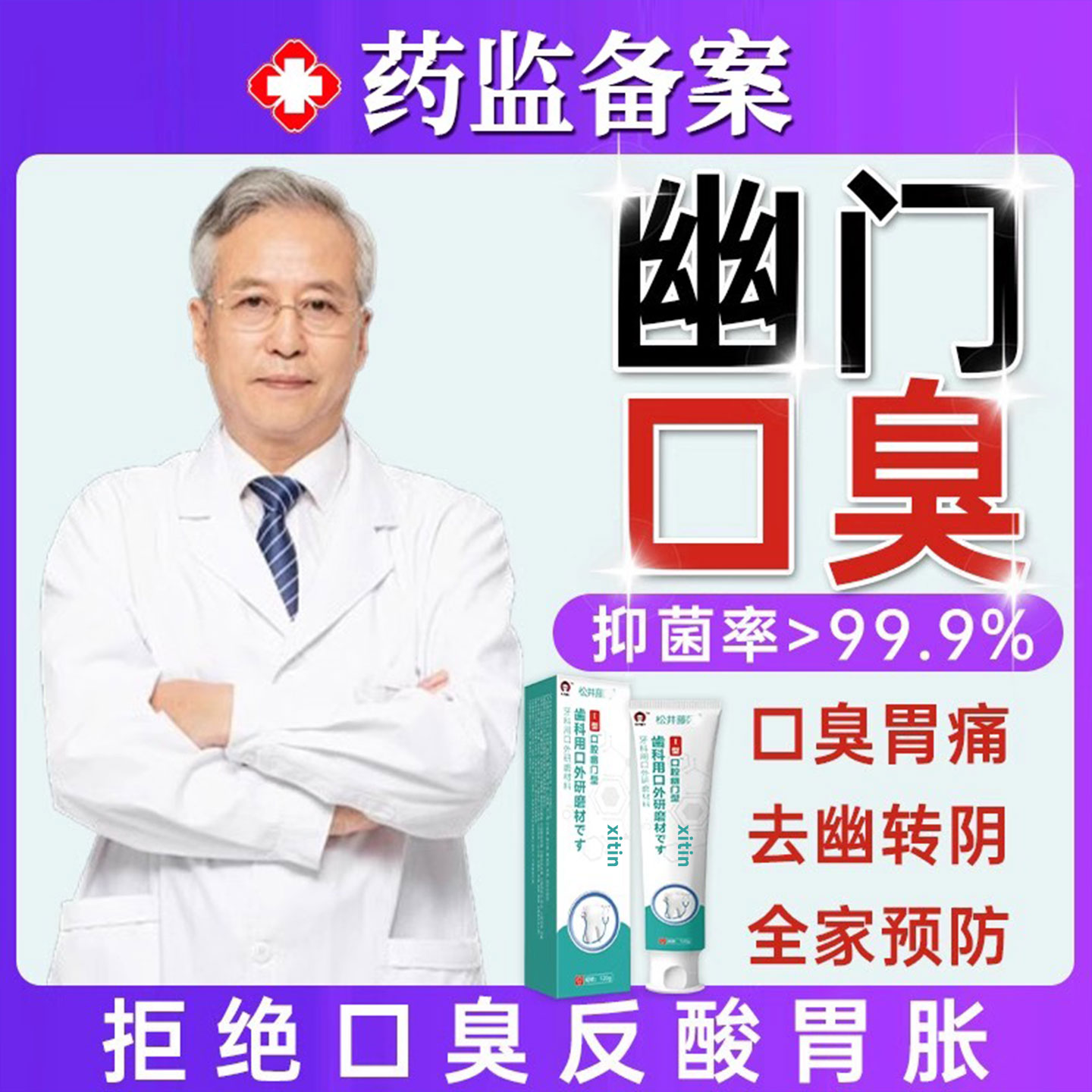 牙抗膏幽螺门旋杆菌口腔抑菌