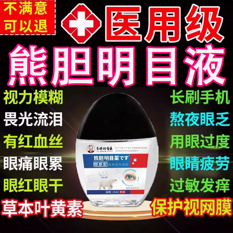 【李时珍医药】熊胆明目滴眼液