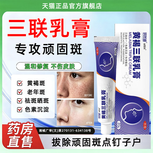 三联乳膏黄褐斑医用级名一祛去斑祛黄褐斑雀斑官方旗舰店正品第ZY