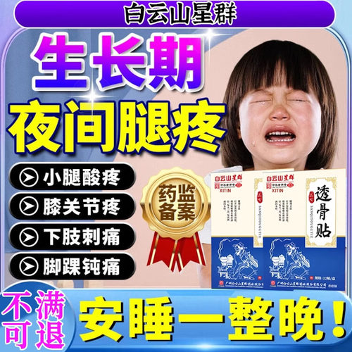 【医科推荐】儿童生长痛热敷贴