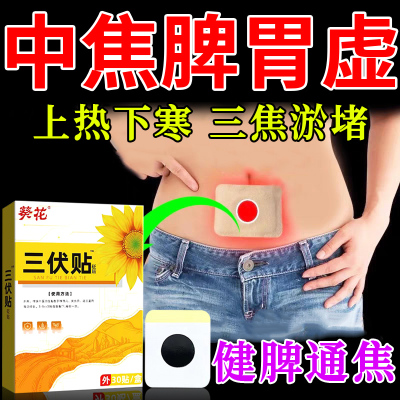 【葵花】三伏贴三焦淤堵调理