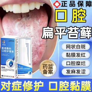 口腔扁平苔藓专用黏膜修复糜烂白斑纤维化舌头溃疡生疮药房同售WY