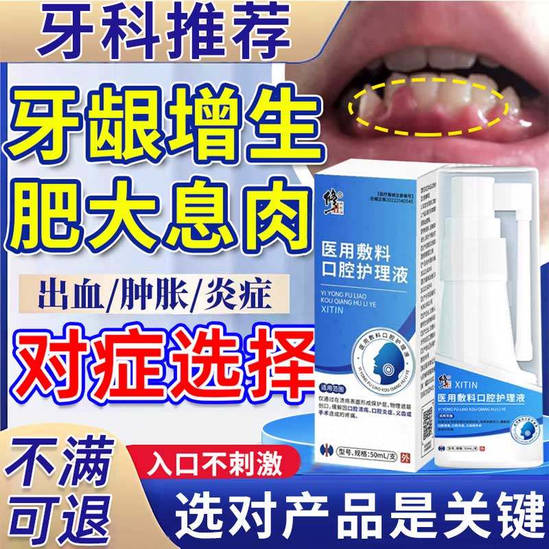 牙龈肿痛脓包牙龈增生息肉消炎专喷牙周炎疼喷雾漱口水官方正品ZT,医疗器械,牙齿防龋/脱敏类,淘宝优惠券,粉丝福利购,淘宝优惠卷