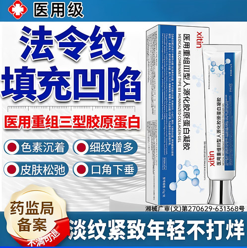 医用重组三lll型人源化胶原蛋白修复紧致法令纹淡化凝胶填充面UU