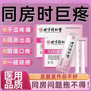 同房疼痛凝胶阴道口疼干涩补水抑菌老婆怕疼痛老年萎缩性阴道炎UU